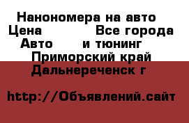 Нанономера на авто › Цена ­ 1 290 - Все города Авто » GT и тюнинг   . Приморский край,Дальнереченск г.